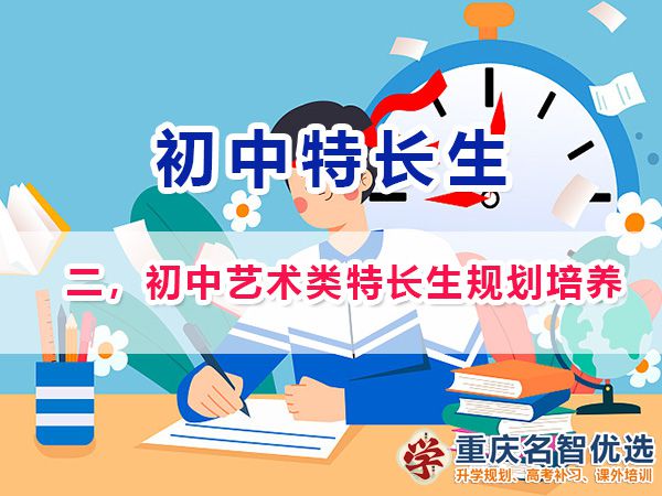 初中藝術類特長生規劃培養；在重慶藝術類特長生包含類目；