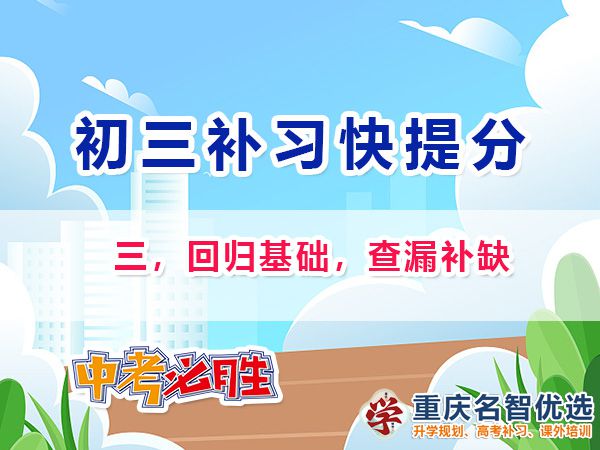 初二成績差升入初三逆襲中考第三步：回歸基礎，查漏補缺；重慶中考補習班