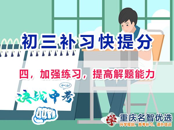 初二成績差升入初三逆襲中考第四步：加強練習，提高解題能力；
