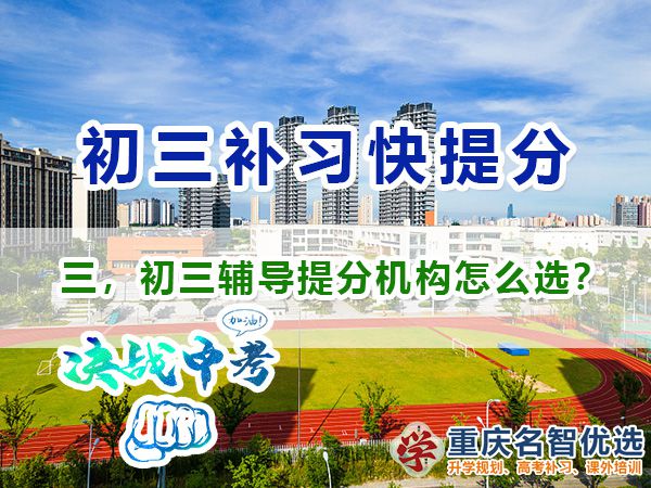 初三封閉式輔導機構快提分沖刺班該怎么選？重慶初三封閉式輔導機構