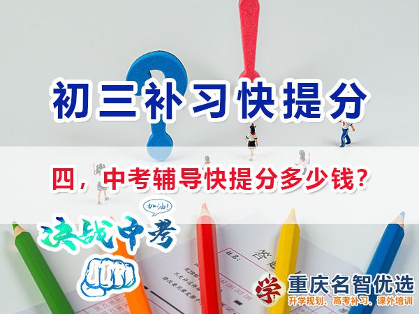 初三封閉式輔導機構補習快提分多少錢？重慶中考快提分規劃