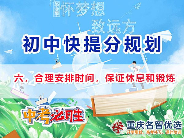 升入初三成績差快提分方法第六步：合理安排時間，保證休息和鍛煉；
