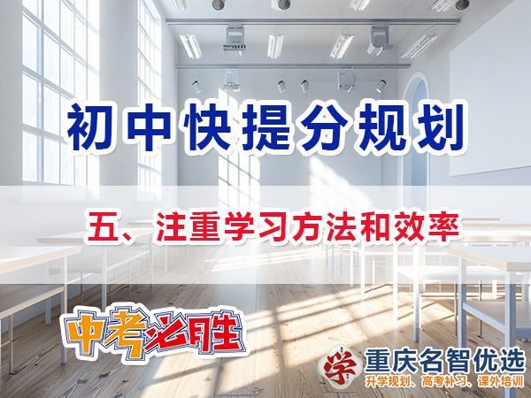 升入初三成績差快提分方法第五步：注重學習方法和效率；重慶中考補習