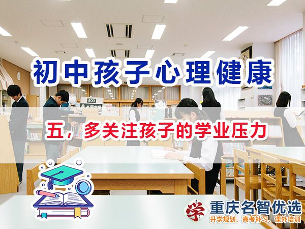 初中孩子心理健康應注意（五）：多關注孩子的學業壓力；