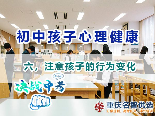 初中孩子心理健康應(yīng)注意（六）：注意孩子的行為變化；