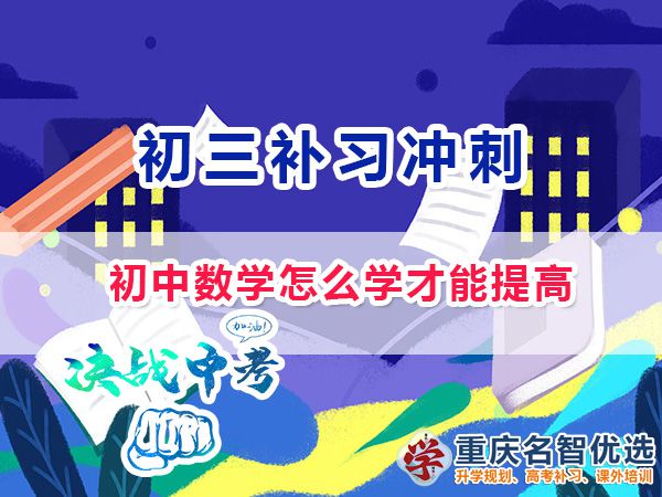 初中數學怎么學才能提高成績？重慶中考沖刺班老師淺談
