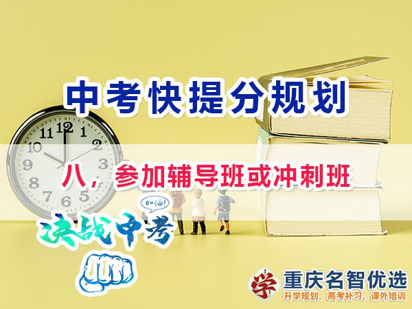 初三高效復習提分第八步：參加輔導班或沖刺班；重慶中考補習班經驗