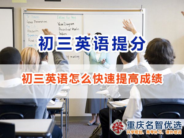 初三英語怎么學才能快速提高成績？重慶高考補習學校經驗談