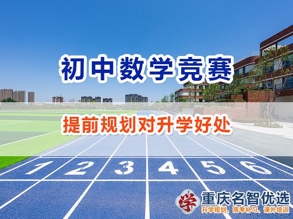 初中給孩子規劃參加數學競賽怎么樣？重慶數學競賽規劃師經驗