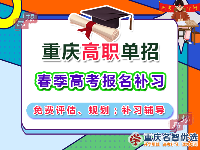 高職高考輔導(dǎo)機(jī)構(gòu)多少錢？重慶春季高職單招補習(xí)學(xué)校經(jīng)驗談