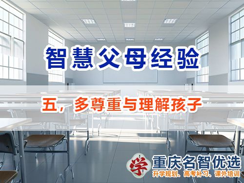 做智慧父母培養優秀男孩必備五：多尊重與理解；重慶教育升學