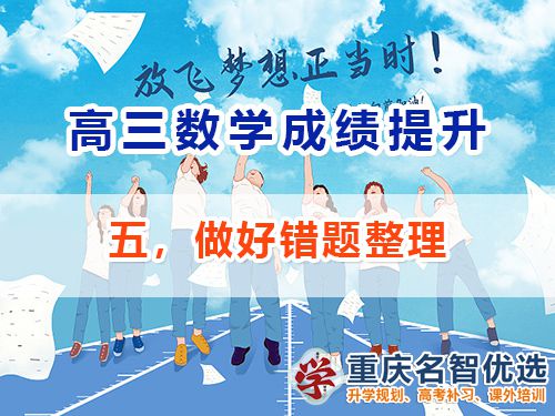 高三數(shù)學成績提升第五步：做好錯題整理；重慶高考補習學校經(jīng)驗談