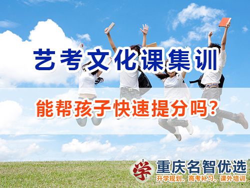 重慶藝術(shù)高考文化課補習學校能幫孩子快速提分嗎？高考補習學校經(jīng)驗談