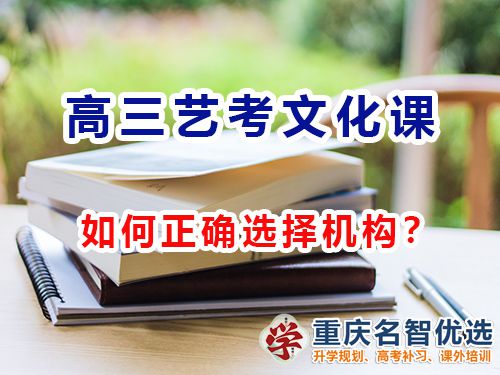 重慶高三藝考文化課集訓(xùn)機(jī)構(gòu)該怎么選擇？高考補(bǔ)習(xí)學(xué)校經(jīng)驗(yàn)談