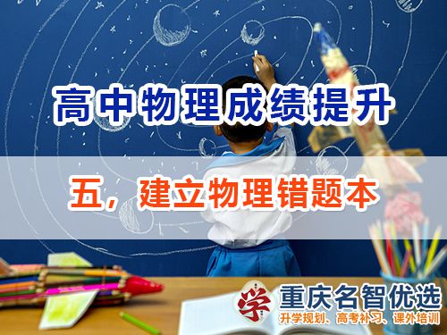 高中物理成績提升第五步：建立物理錯題本；重慶高考補習學校經驗談