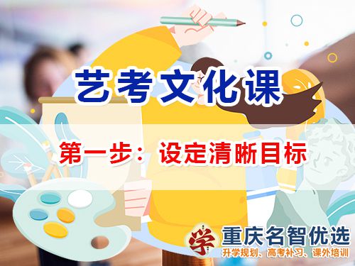 高三藝考生文化課集訓第一步：設定清晰目標；高三文化課補習機構