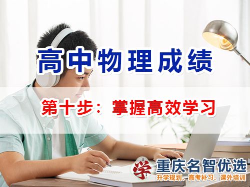 高中物理成績提升第十步：掌握高效學習；重慶高考補習學校經驗談