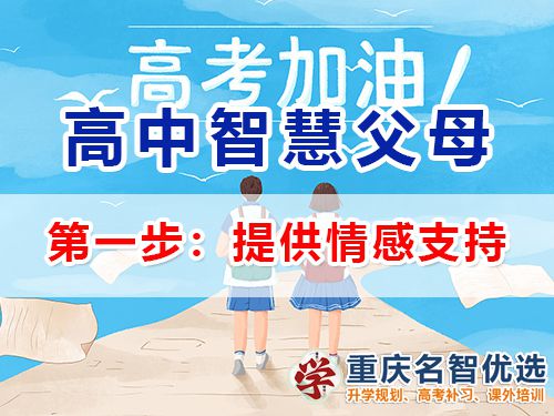 重慶高考補習學校老師建議（一）：高中孩子父母應該提供情感支持；