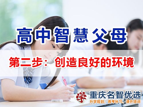 重慶高考補習學校老師建議（二）：幫孩子創造良好的環境的重要性