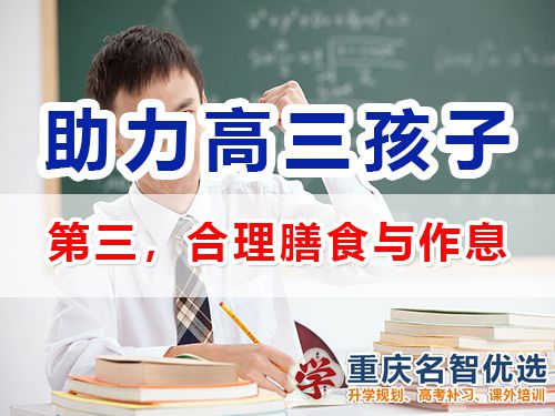 重慶高三補習班老師建議（三）：幫孩子合理膳食與作息；