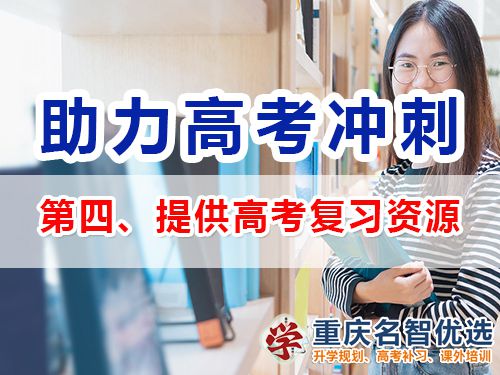 重慶高三補習班老師建議（四）：提供高考復習資源；