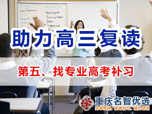 重慶高考復讀學校補習建議（五）：找專業高考補習機構；