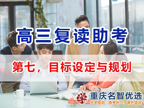 重慶高考復讀學校建議父母助考（七）：目標設定與規劃