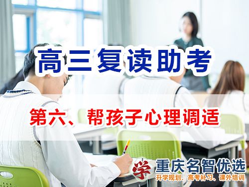 重慶高考復讀學校老師建議助考（六）：幫孩子心理調適
