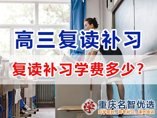 重慶高考復讀補習學校學費多少？高三復讀補習班老師科普