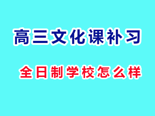 重慶藝考生高三文化課集訓包住學校怎么樣？