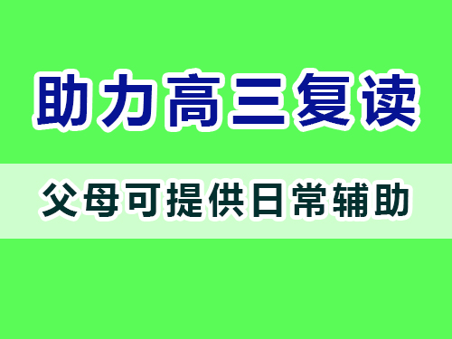 重慶高三復讀老師建議父母：提供高考文化課復習輔助；