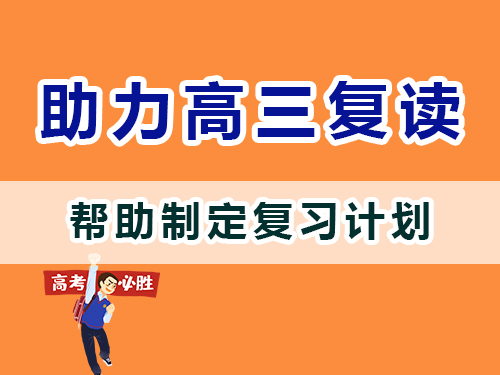重慶高三補習班老師經驗建議：父母應該協助孩子們制定復習計劃；
