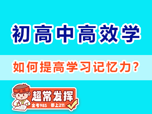 如何提高學(xué)習(xí)記憶力？重慶高考補(bǔ)習(xí)學(xué)校老師經(jīng)驗(yàn)建議