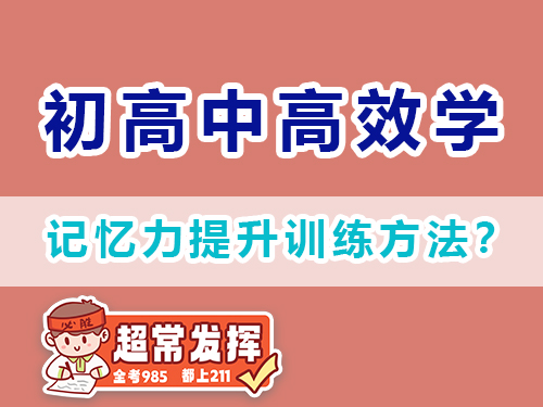 記憶力提升訓練方法？重慶高三補習輔導班老師經(jīng)驗建議