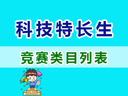 重慶高考補(bǔ)習(xí)學(xué)校老師淺談：科技特長生培養(yǎng)方向與重點(diǎn)類目