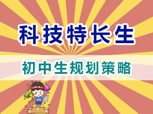 科技特長生初中階段規(guī)劃培養(yǎng)策略；重慶高三復(fù)讀學(xué)校經(jīng)驗淺談
