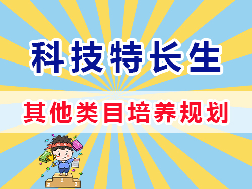 初高中其他類特長生規(guī)劃培養(yǎng)；重慶高考補習(xí)學(xué)校淺談