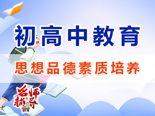 初高中孩子思想品德素質(zhì)培養(yǎng)闡述；重慶昂揚(yáng)文化課培訓(xùn)機(jī)構(gòu)經(jīng)驗(yàn)談