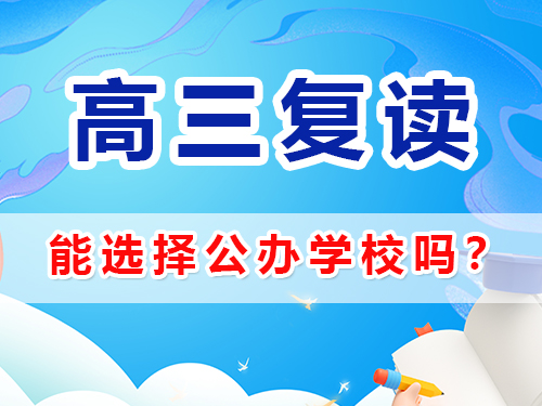 在重慶選擇高考復讀學校能選公辦嗎？高三復讀補習班老師經驗淺談