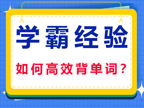 高三補習機構經驗分享：高考學霸如何高效背單詞？