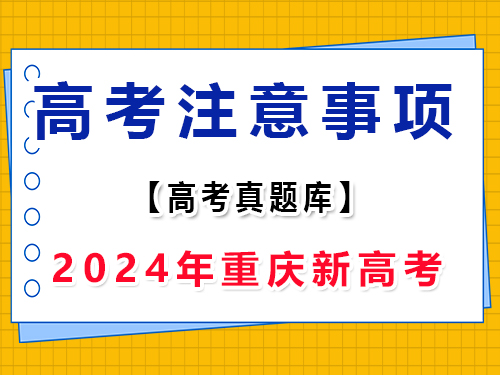 2024年新高考Ⅱ語(yǔ)文真題卷注意事項(xiàng)；重慶高考文化課集訓(xùn)班老師分享