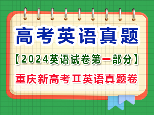2024年新課標(biāo)全國Ⅱ卷英語真題卷；第一部分；聽力在筆試結(jié)束后進(jìn)行