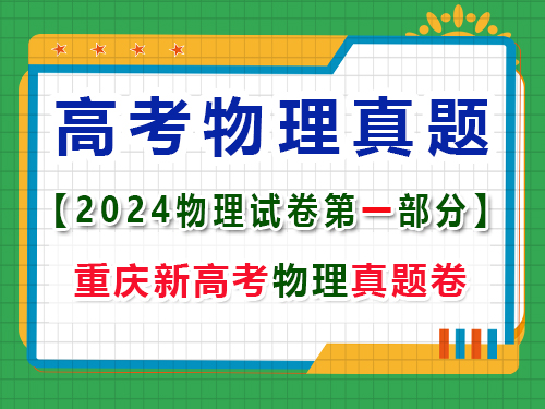 重慶市2024年高考物理試卷真題；第一大題：選擇題；(一)單項選擇題