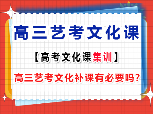 重慶高三藝考文化補課有必要嗎？藝考生文化課培訓(xùn)機構(gòu)老師經(jīng)驗談