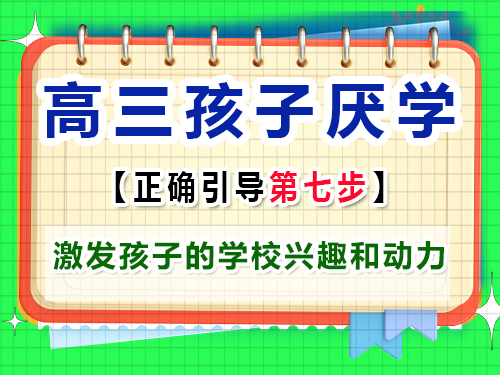 高三孩子厭學(xué)怎么正確激發(fā)孩子的學(xué)校興趣和動(dòng)力？重慶藝考生文化課培訓(xùn)機(jī)構(gòu)