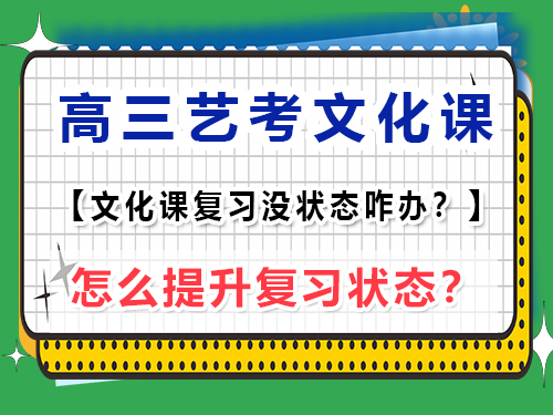 高三藝考文化課復(fù)習(xí)沒狀態(tài)怎么辦？重慶藝考生文化課培訓(xùn)機(jī)構(gòu)老師經(jīng)驗(yàn)談