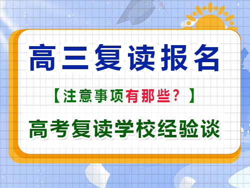 高考報名注意事項有那些？重慶高考復讀學校老師經驗談