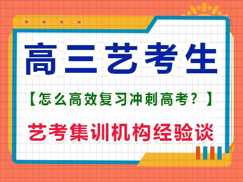 高三藝考生該怎么學(xué)習(xí)文化課沖刺高考？重慶藝考生文化課培訓(xùn)機(jī)構(gòu)經(jīng)驗(yàn)談