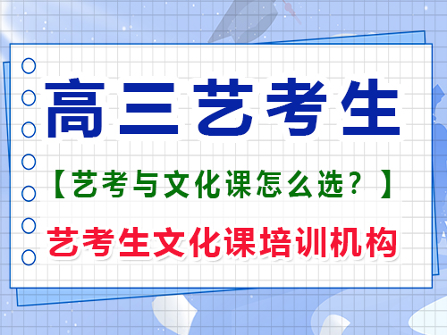 高三該學(xué)藝術(shù)編導(dǎo)還是強化文化課？重慶藝考生文化課培訓(xùn)機構(gòu)經(jīng)驗談