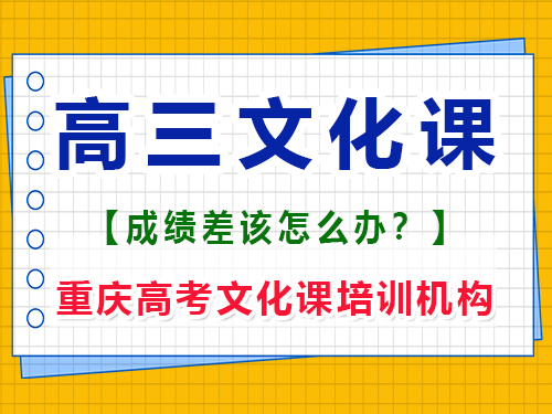 文化課基礎(chǔ)差的藝術(shù)生如何在高三補(bǔ)上文化課？重慶高考文化課培訓(xùn)機(jī)構(gòu)經(jīng)驗(yàn)談